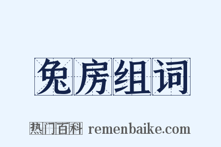 兔房组词是什么意思的图片